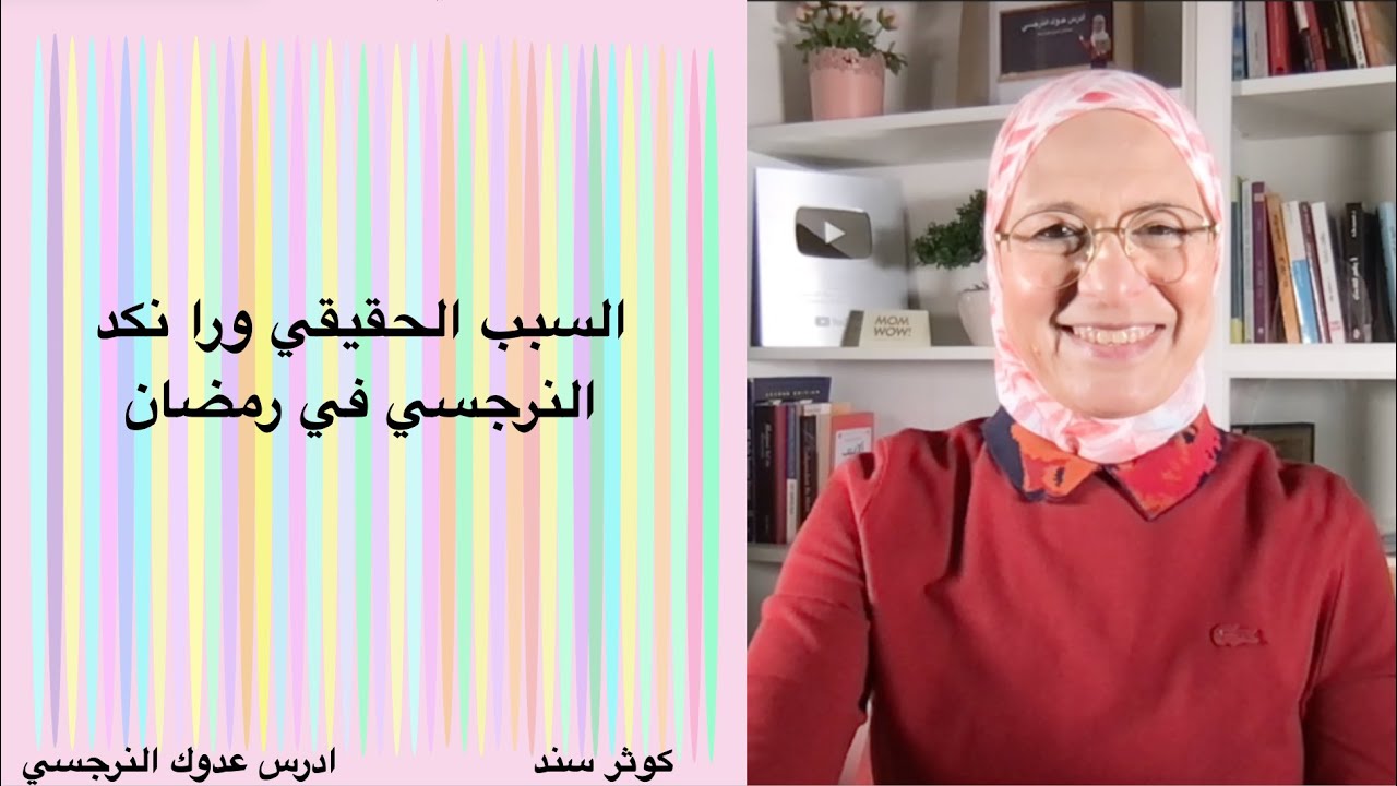 السبب الحقيقي ورا نكد النرجسي في رمضان