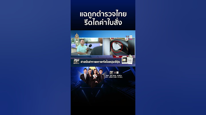 งามหน้า! หนุ่มญี่ปุ่นแฉถูกตำรวจไทยรีดไถค่าใบสั่ง  ผบก.จร. สั่งสอบแล้ว | ทุบโต๊ะข่าว