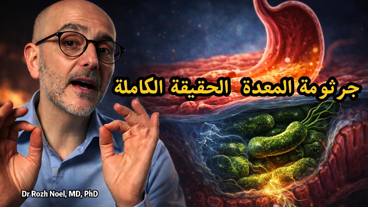 جرثومة المعدة الحقيقة الكاملة