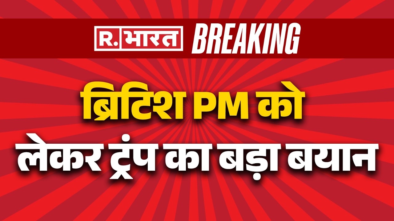 Trump big statement on British PM: स्पेन से सारी डील रद्द होगी-Trump | Breaking News | R Bharat |