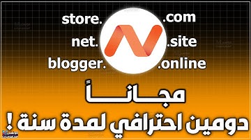 احصل على دومين مجاني لمدة سنة من Namecheap | طريقة شراء دومين مجاني لمدونة بلوجر او وردبريس او متجر