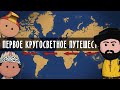 ПЕРВОЕ КРУГОСВЕТНОЕ ПУТЕШЕСТВИЕ | Фернан Магеллан | на пальцах