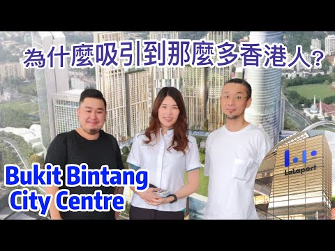 目前為止 馬來西亞吸引最多香港人的地方？ 【Bukit Bintang City Centre 】大馬再一 成功之作 (WhatsApp 查詢 +60 122 503 690)