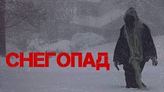 СТРАШНЫЕ ИСТОРИИ - СНЕГОПАД СТРАШНЫЕ ИСТОРИИ - СНЕГОПАД
