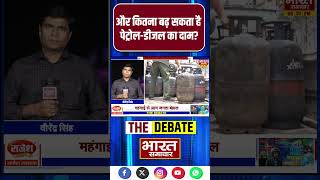 Virendra Singh से जानिए- और कितना बढ़ सकता है पेट्रोल-डीजल का दाम?