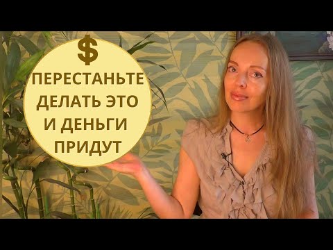 Перестаньте делать это и деньги придут