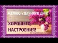 Хорошего Дня!Красивое пожелание удачного дня!Душевного тепла и Отличного настроения!МИР ПОЗДРАВЛЕНИЙ