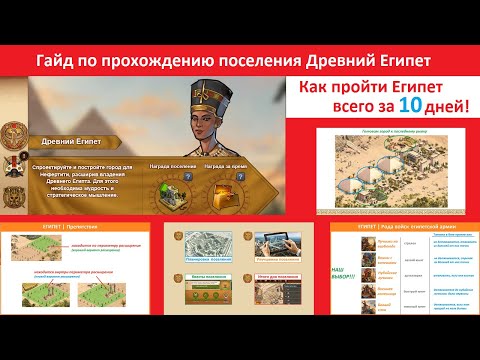 Прохождение поселения египтян в Forge of Empires за 10 дней / Древний Египет - квесты, здания, бои