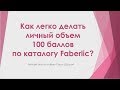 Как легко делать личный объем 100 баллов Faberlic