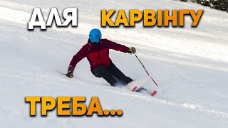 Топ 2 помилки ВСІХ лижників! Карвінг на Лижах - техніка | Буковель сезон 2023-2024