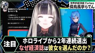 【2年連続の快挙】ホロライブ儒烏風亭らでんがForbes選出！星街すいせいに続く「バーチャル界3人目の偉業」【VTuber解説】