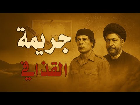 فتح ملف الصدر الرجل الذي أرعب القذافي فقرر أن يمحوه من التاريخ