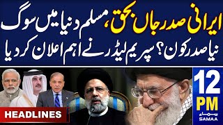 Samaa News Headlines 12PM | Ebrahim Raisi Died | 20 May 2024