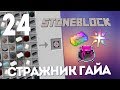 ПЛАНШЕТ ТРАНСМУТАЦИИ И СЛИТОК БЕСКОНЕЧНОСТИ | #24 | STONEBLOCK 1.12.2