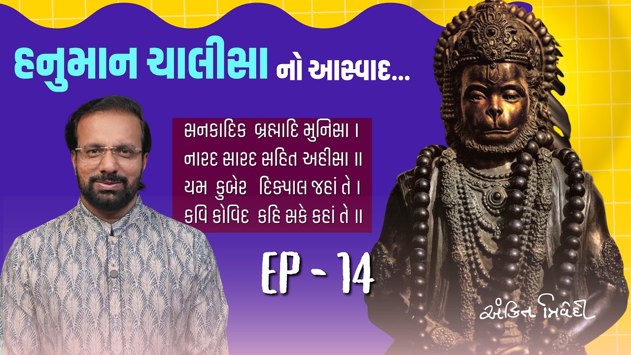 હનુમાનજીના અપાર યશ | Hanuman Chalisa Aswad Ep 14 | Ankit Trivedi