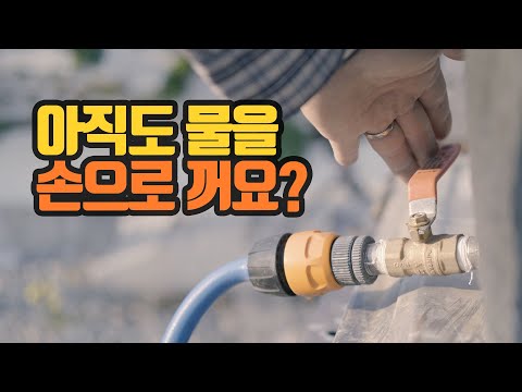 물 자동 멈춤장치 만드는 방법 1, 아두이노 수위센서 솔레노이드밸브를 이용한 스마트팜, 재료와 원리소개편