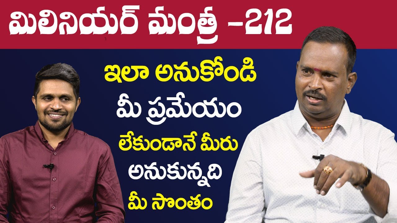 ఇలా అనుకోండి విశ్వం మీరు కోరింది ఇస్తుంది | Anantha Krishna Swamy Millionaire Mantra ~ 212 | Mr Nag