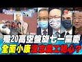 P1殲20高空盤旋七一黨慶 全面小康沒忘農工初心？【#寰宇全視界】岑永康 20210703 @寰宇新聞 頻道