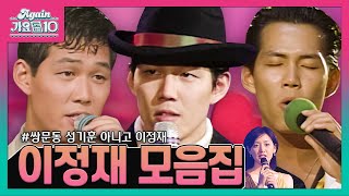 [#가수모음zip] 이정재 노래 모음 (Lee Jung Jae Stage Compilation) | KBS 방송