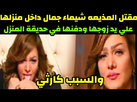 عاجل مق تل المذيعة شيماء جمال علي يد زوجها ود فنها في حديقة المنزل والسبب صادم للجميع