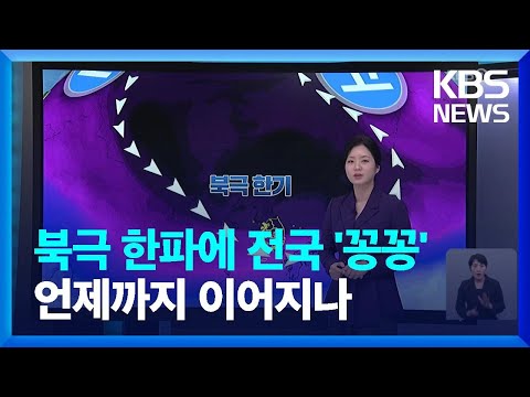 북극 <strong>한파에</strong> 전국 ‘꽁꽁’…이번 주 내내 추워 / KBS  2025.02.04.
