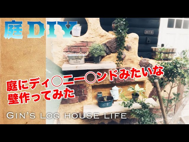 庭diy 庭にディズニーランドみたいな壁作ってみた Garden Diy I Tried To Make A Wall Like Disneyland In The Garden Youtube