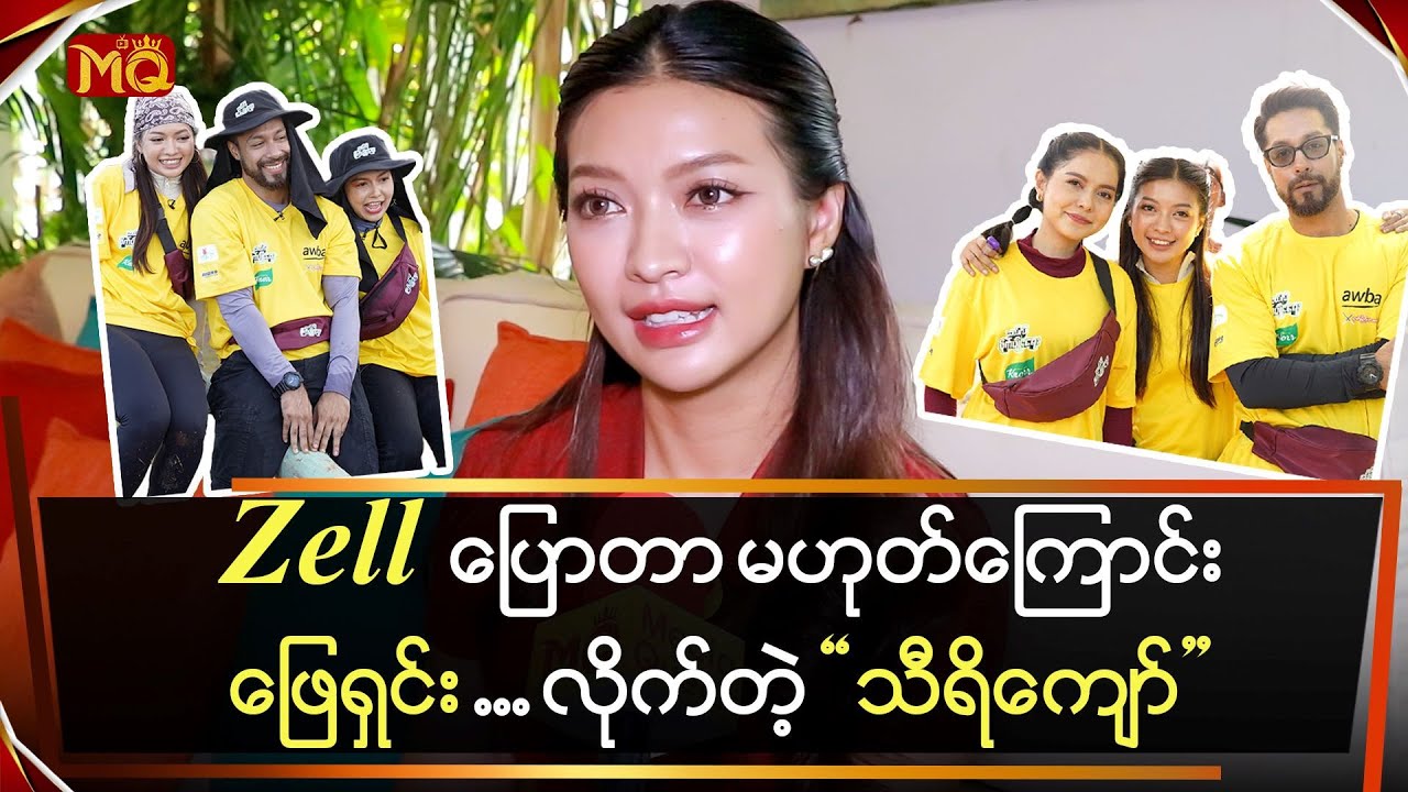 Zell ပြောတာမဟုတ်ကြောင်း ဖြေရှင်း ...လိုက်တဲ့ 