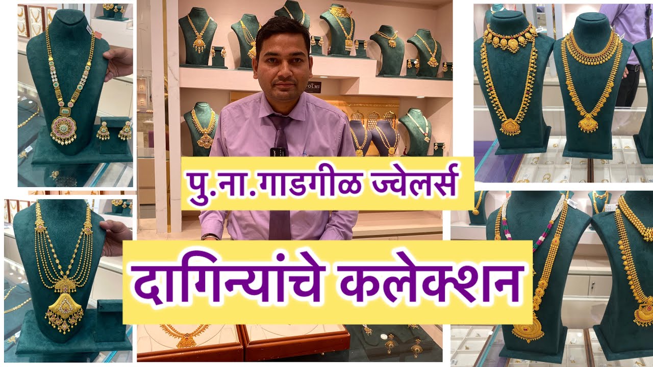 पु.ना.गाडगीळ ज्वेलर्स यांचे लेटेस्ट नेकलेस कलेक्शन