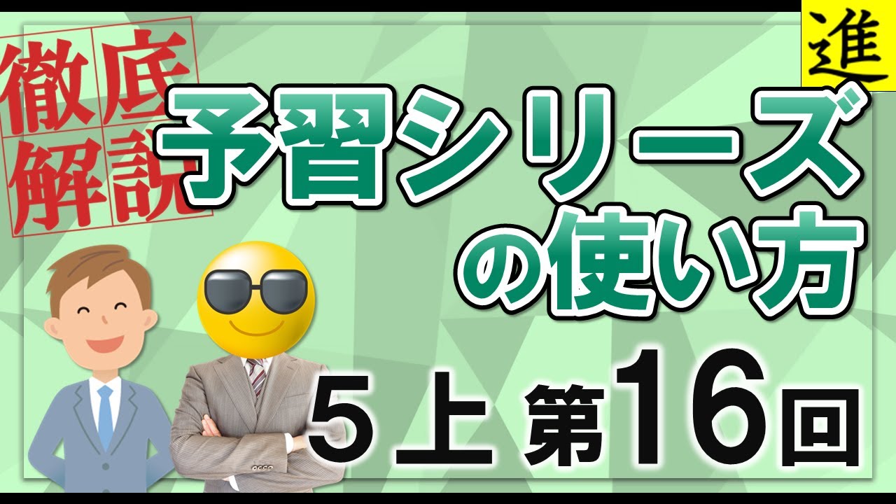 小5 予習シリーズ　上下全巻　四ツ谷大塚　早稲田アカデミー　早稲アカ　5 予習シリーズ]5年生上巻第16回の学習の手引き【四谷大塚・早稲田