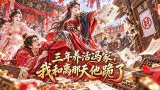 【首播漫劇】三年裡全府吃穿都是我賺的，丈夫翻身後卻要扶懷孕小妾上位！大婚當天我一腳踹開賬房，把十間鋪子、百畝良田全部收回，他當場跪著抱住我裙襬！
