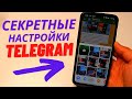 2 Секретные ФИШКИ Telegram, о которых вы не слышали!