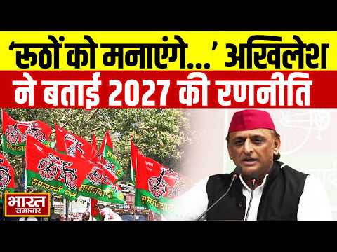 Akhilesh Yadav PC : ''रूठों को मनाएंगे...'',27 के चुनाव को लेकर Akhilesh Yadav ने बताई अपनी रणनीति !