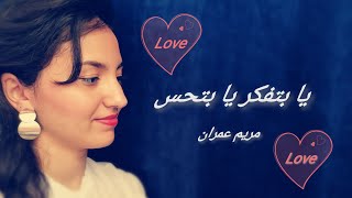 Meryem Imran - Ya Bitfakker Ya Bit7es - يا بتفكر يا بتحس - مريم عمران ( Cover 2020)