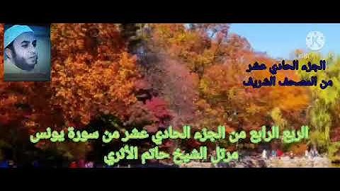 الربع الرابع من الجزء الحادي عشر من سورة يونس مرتل بصوت الشيخ حاتم الأثري