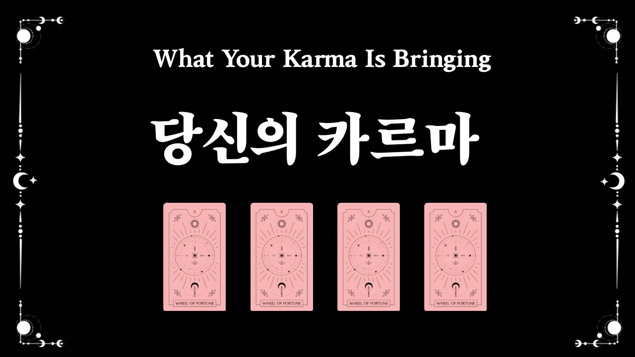 [타로] 🔮당신의 카르마 (관계편)