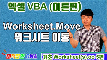 엑셀 VBA 이론 (Worksheet 5편 worksheets.Move) - 대직장인DNA