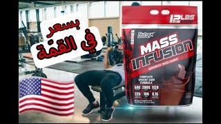 mass infusion | مكمل قادر على إخفاء  عضامك ? لتقضي على النحافة