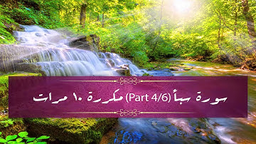 Surah Saba' (part 4/6) repeated 10 times - سورة سبأ (part 4/6) مكررة 10 مرات