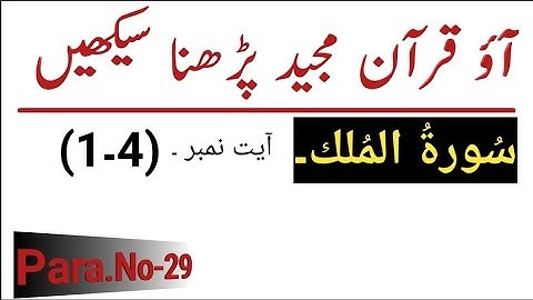 Surat Al Mulk (1-4) سورة الملك  | How Learn To Read The Qur'an | UK | USA | UAE | KSA