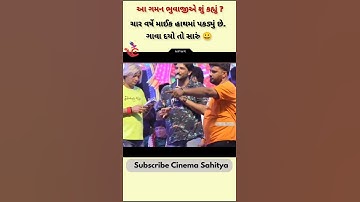 જુઓ Gaman Santhal શું બોલ્યા આ વિડીયોમાં ? | Gaman Santhal Song | Devayat Khavad no Dayro