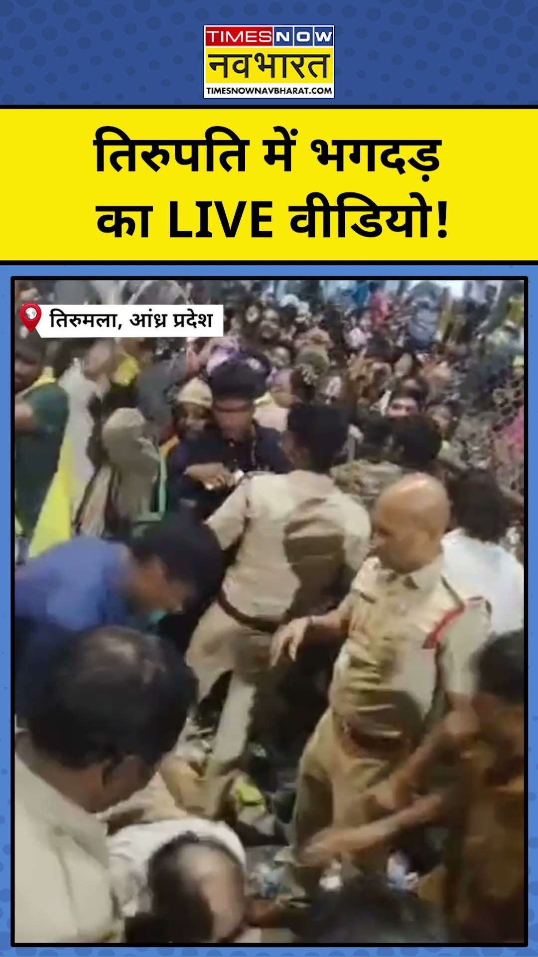 Tirupati News: तिरुपति मंदिर में मची भगदड़ का LIVE वीडियो! | Hindi News | #shorts