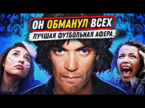 ГЕНИЙ-САМОЗВАНЕЦ В ФУТБОЛЕ — Не забивал, не играл, но получал деньги, славу и женщин / Карлос Кайзер