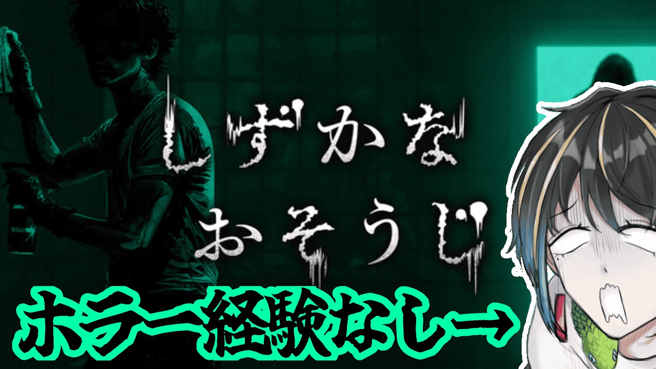#01 ホラゲー未経験者が逝く「しずかなおそうじ」【#新人vtuber 】【#ホラゲー 】