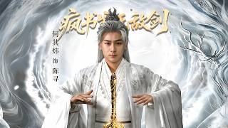 【高清全集】《疯书生无敌剑》 #逆袭 #爱情 #甜宠 #反转 #江山 #热门短剧 #drama #爽剧