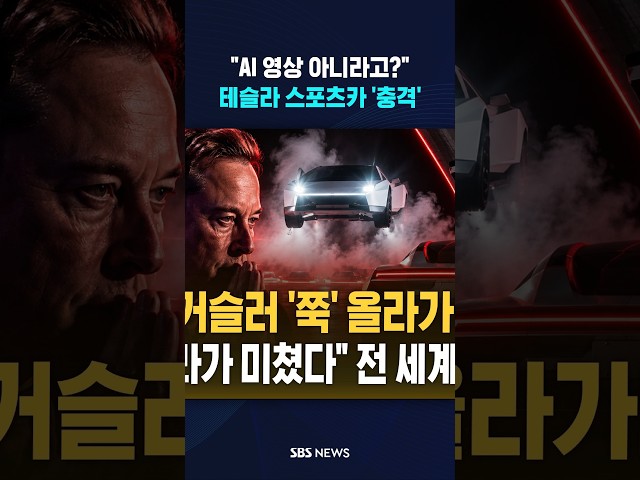 "AI 영상 아니라고?" 테슬라 로드스터 '충격' #shorts