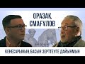 Оразақ Смағұлов | BAS QOSU