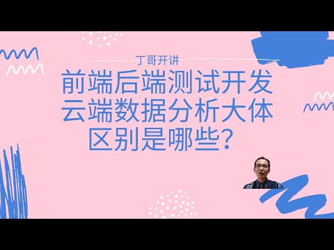 前端后端测试开发云端数据分析大体区别是哪些？