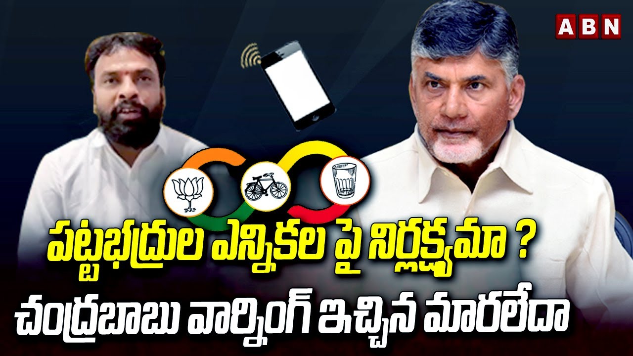 పట్టభద్రుల ఎన్నికల పై నిర్లక్ష్యమా ? చంద్రబాబు వార్నింగ్ ఇచ్చిన మారలేదా | AP MLC Elections Updates