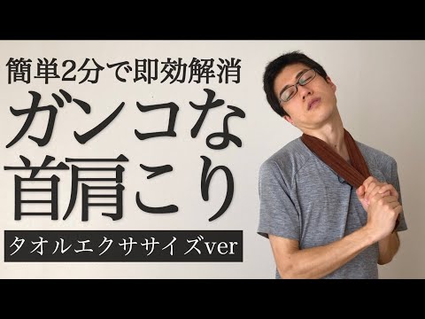【簡単2分】ガンコな首肩コリ解消タオルエクササイズ【頭痛・ストレートネック】
