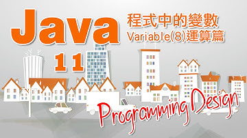 Programming Design 11 - Java 程式中的變數Variable(8) 運算篇教學(粵語)